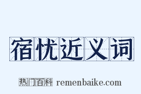 宿忧近义词是什么意思的图片